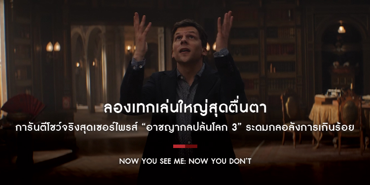 ลองเทกเล่นใหญ่สุดตื่นตา การันตีโชว์จริงสุดเซอร์ไพรส์ “Now You See Me: Now You Don’t อาชญากลปล้นโลก 3” ระดมกลอลังการเกินร้อย วันนี้ในโรงภาพยนตร์